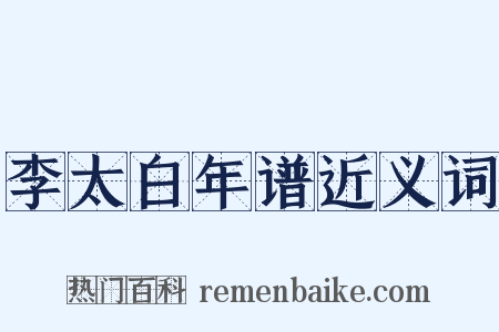 李太白年谱近义词是什么意思的图片